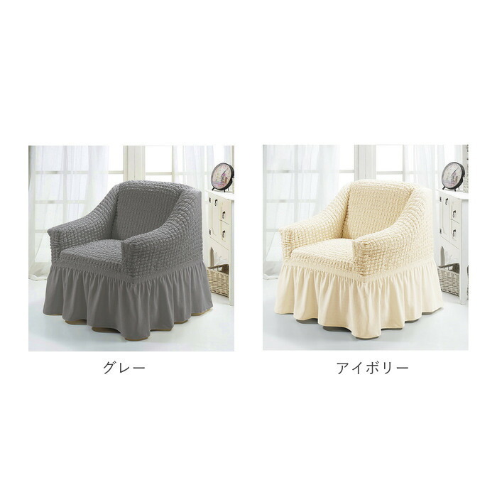 ソファーカバー 1人掛け ストレッチ 肘付き 通販 フリル ソファー カバー 伸びる 洗濯可 洗える 北欧 かけるだけ 伸縮性 フィットカバー かわいい シンプル 簡単取付 リビング