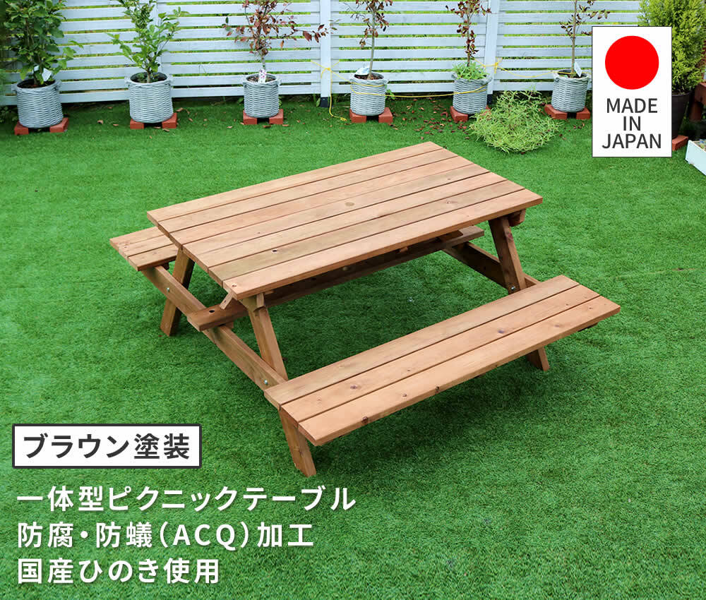 テーブル 日本製ひのきピクニック 防腐加工 ブラウン