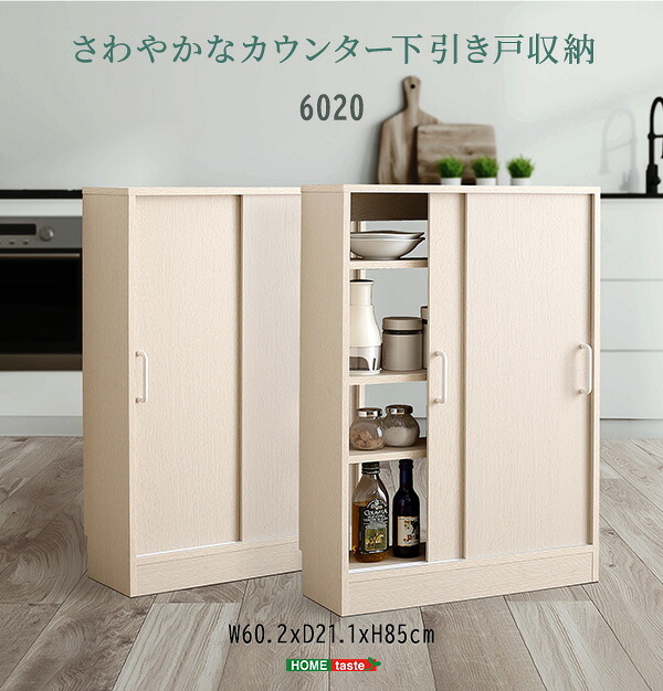 食器棚 キッチン収納 さわやかなカウンター下引き戸収納6020 FKSS-6020--WHW ホワイトウォッシュ 幅60cm・奥行20cm ホームテイスト カウンター下 引き戸 薄型 幅60cm 奥行20cm キッチン 収納 スリム 薄型収納 台所：