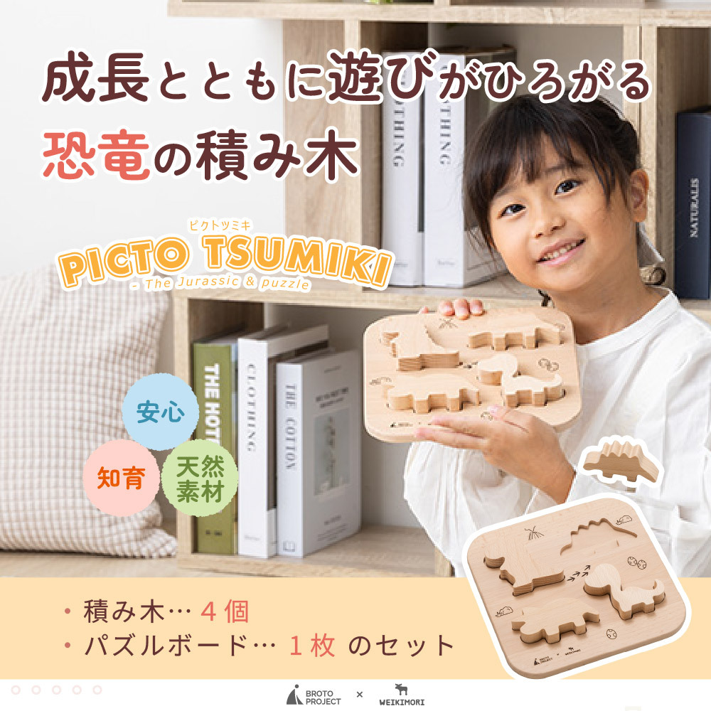 【名入れ】【型はめパズル】【出産祝い】【1歳誕生日プレゼント】【恐竜（ティラノサウルス・ステゴサウルス・トリケラトプス・ブロントサウルス）】ギフト/ラッピング無料/木のおもちゃ/木製玩具/無塗装/積み木/ごっこあそび/赤ちゃん/男の子/女の子 『ブロットプロジェクト|PICTO TSUMIKI - The Jurassic & puzzle』