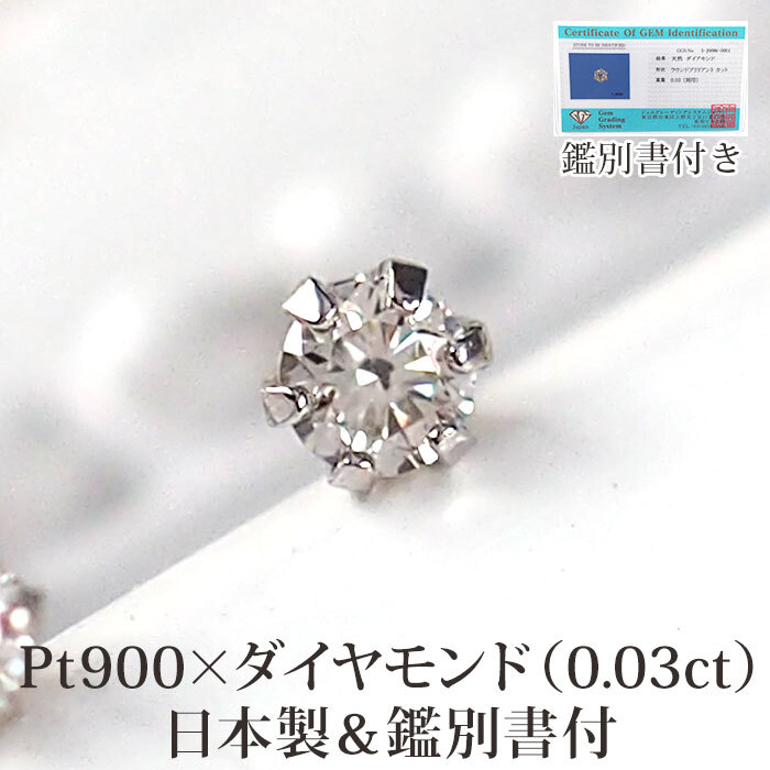 【日本製・鑑別書つき】天然ダイヤモンド 一粒 0.03 セカンドピアス ピアス PT900 プラチナ 軸太0.65mm 軸長10mm 金属アレルギー対応 レディース メンズ ダブルロックキャッチ 地金【全品1個ずつバラ売り】 プレゼント