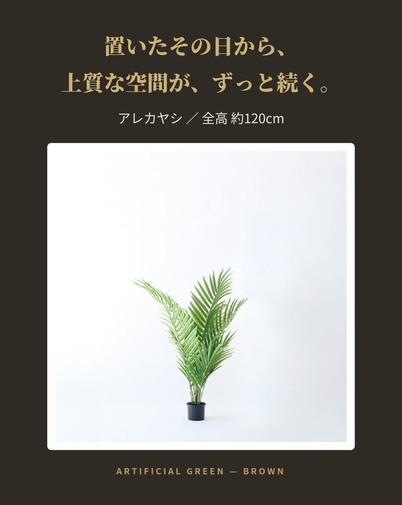 観葉植物 造花 アレカヤシ BROWN 全高約120cm 中型 コンパクト フェイクグリーン 高級 本物そっくり リアル おしゃれ インテリア 人工観葉植物 アーティフィシャルグリーン 南国 リゾート オフィス 店舗 開店祝い 室内 リビング 寝室 玄関 風水 ヤシの木