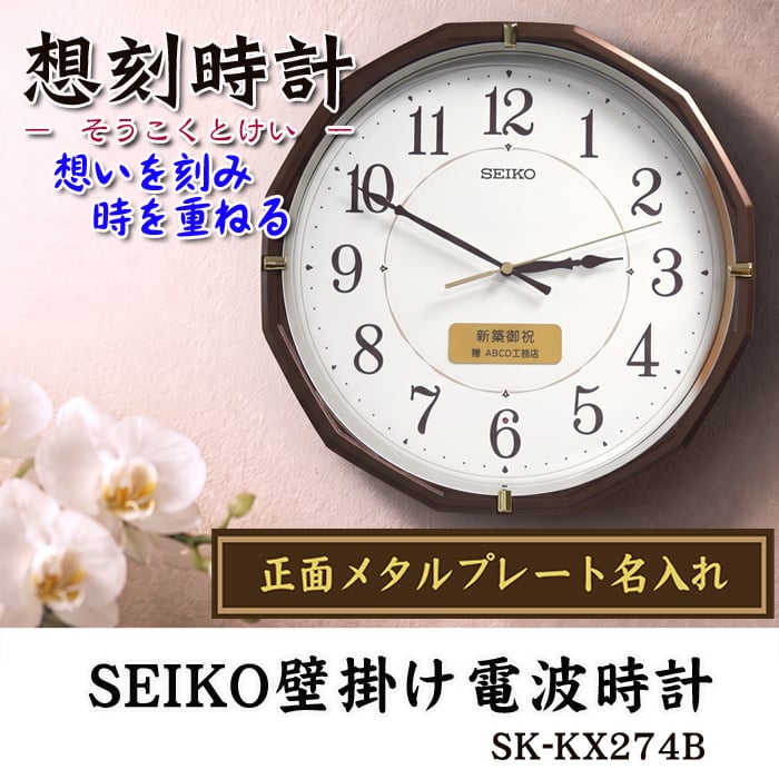 名入れ  壁掛時計 SEIKO セイコー 電波時計 想刻時計 壁掛け時計 結婚祝い 新築祝い 時計 とけい