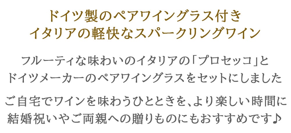 スパークリングワイン ペアグラス ギフトセット【無料 リボンラッピング メッセージカード】イタリア スパークリングワイン 「プロセッコ」辛口 750ml  ドイツ シュピゲラウ ワイングラス 割れにくい 結婚祝い 結婚記念日 周年祝い 開店 誕生日 新築祝い 引越し祝い お返し 送料無料