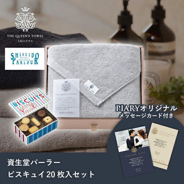 王妃のタオル THE QUEEN’S TOWEL バスタオル グレー+資生堂パーラー ビスキュイ 20枚入(お歳暮 御歳暮 洋菓子 お菓子 スイーツ タオル 贈り物 プレゼント ギフト お礼 お返し お祝い 内祝い 結婚 出産 転職 産休 退職 職場 人気 おすすめ)