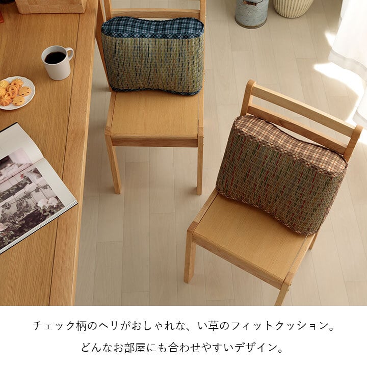 クッション 大フィット 腰当 い草 チェック柄 調湿 空気清浄 お手入れ簡単 約40×30×12cm 新生活