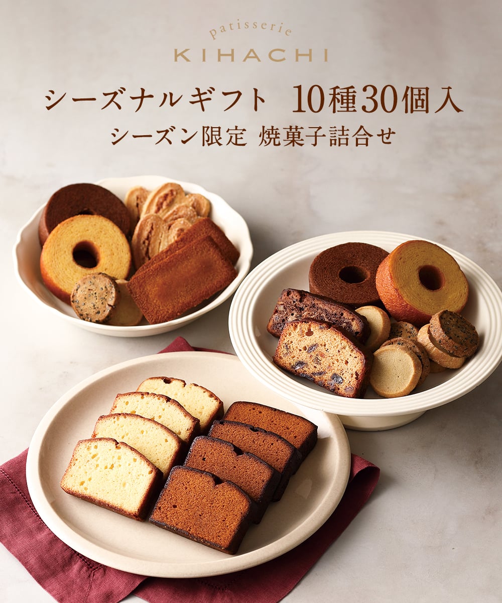 【送料無料】【熨斗 名入れ・メッセージカード 対応】敬老の日 2026 個包装 焼き菓子 ギフト プレゼント 人気 お祝い 内祝い お礼 お返し 誕生日 出産 結婚 スイーツ 詰め合わせ 30個入り【公式】KIHACHI キハチ シーズナルギフト 10種30個入