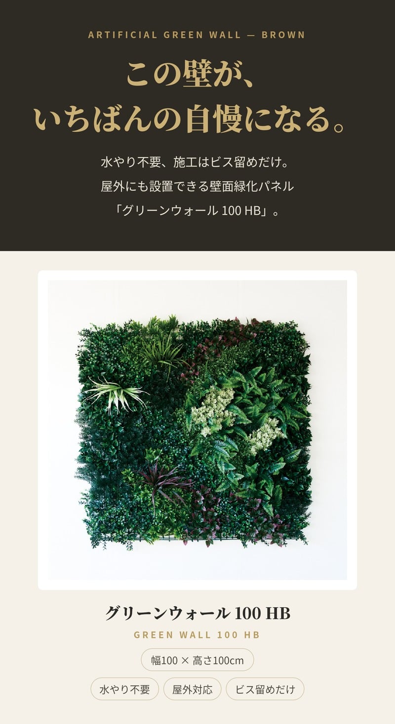 フェイクグリーン 壁掛け 造花 グリーンウォール BROWN 100 HB 幅100x高さ100cm 壁面緑化 屋外 対応 人工観葉植物 アーティフィシャルグリーン グリーンパネル 連結 3枚並べ おしゃれ リアル 屋外用 店舗 オフィス カフェ 壁面装飾