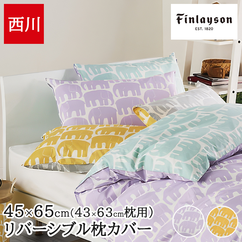 枕カバー 西川 まくらカバー カバー ピローケース 43×63cm枕用 綿100% フィンレイソン 北欧 リバーシブル エレファンティ ELEFANTTI ゾウ柄 おしゃれ かわいい 総柄 PJ06180654