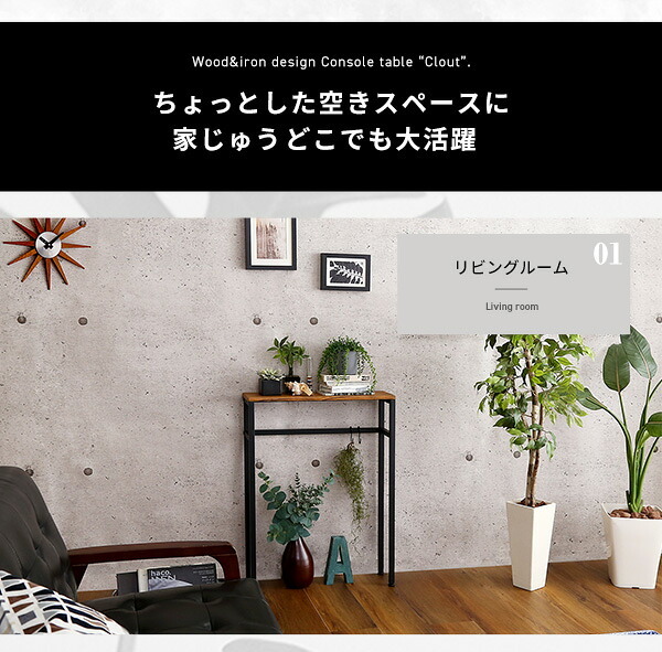 テーブル スリムで便利なコンソール Clout-クラウトー CLT-60--WAL ウォールナット 幅60×奥行18×高さ80cm ホームテイスト コンソール アルコール 玄関 消毒台 アルコール台 アルコール置き 新生活