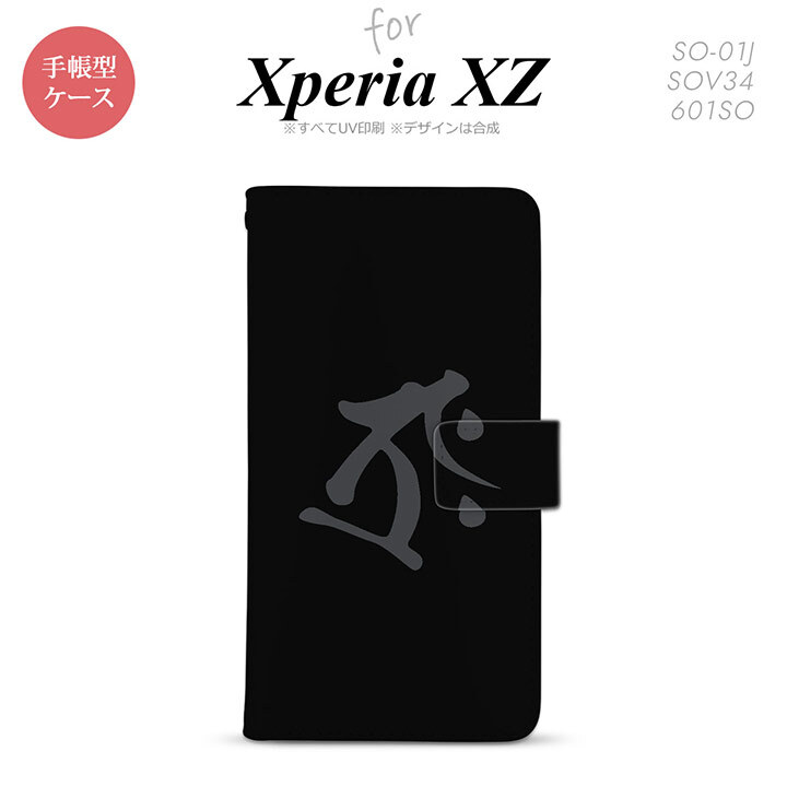 【手帳型 スマホ カバー ケース】【SO01J】【エクスペリア XZ 】手帳型 ケース SO-01J スマホ カバー XPERIA XZ エクスペリア 梵字(タラーク) 黒 nk-004s-so01j-dr574【メール便送料無料】