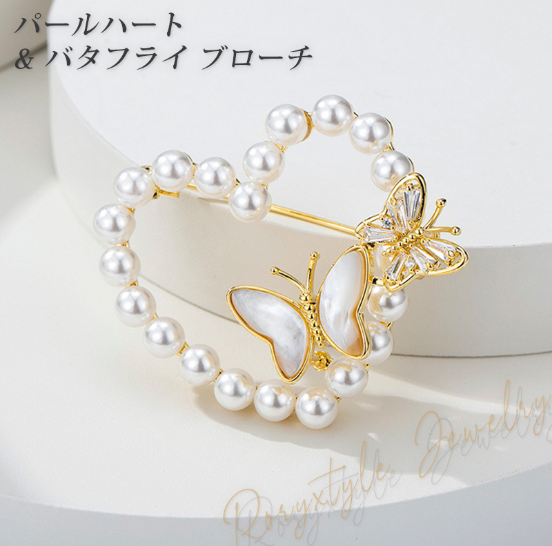パールハート&バタフライ ブローチ ゴールド ホワイト かわいい 誕生日 記念日 プレゼント ギフト 専用ケース付