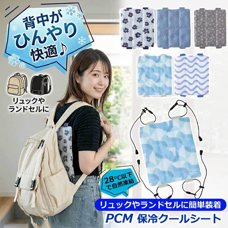 クールパッド リュック用冷却パッド 冷感パッド 保冷剤 ひんやり PCM リュック 背中 ランドセル パッド 自然凍結 背中 冷感 保冷シート リュックパッド 28℃ クールシート 花柄 旅行 エコ 通学 通勤 小学生 大人 おしゃれ 冷たい