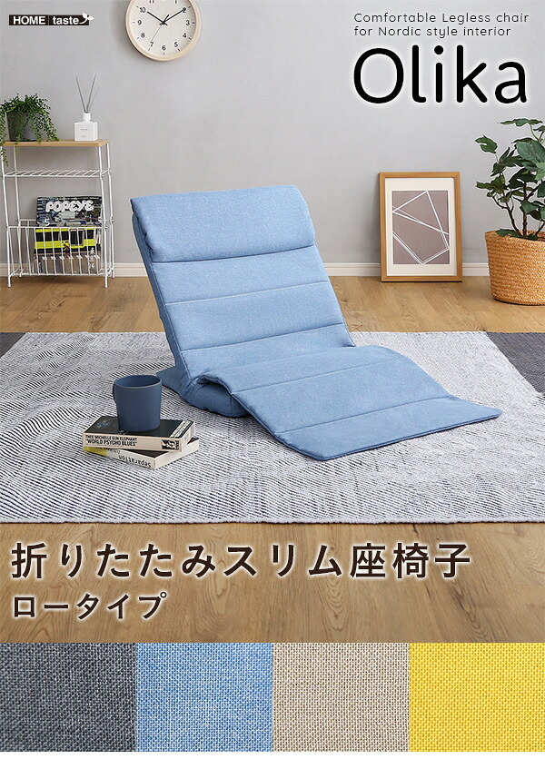 座椅子 折りたたみスリム Olika-オリカ- SH-06-LSZ--YE イエロー ロータイプ ホームテイスト インテリア リクライニング 42段階 ギアチェンジ 折り畳み式 コンパクト おしゃれ 一人暮らし チェア 背もたれ カラー 心地よい 一人用