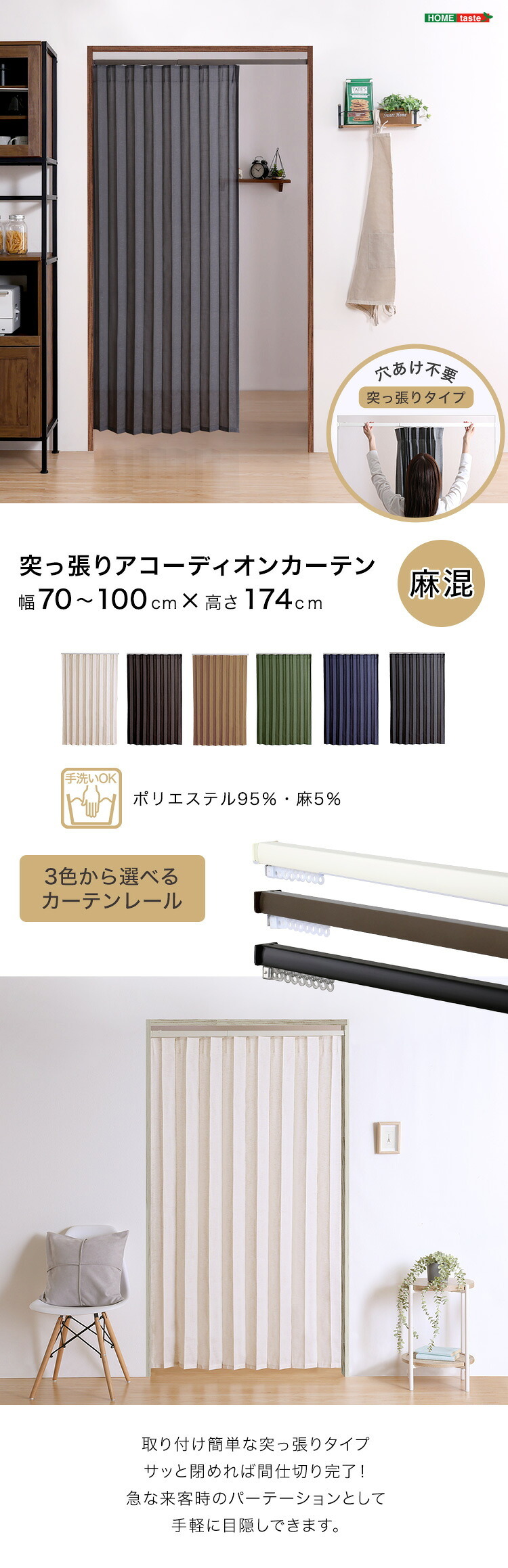 カーテン 窓まわり つっぱりアコーディオン 100×174cm 麻混仕様 新生活