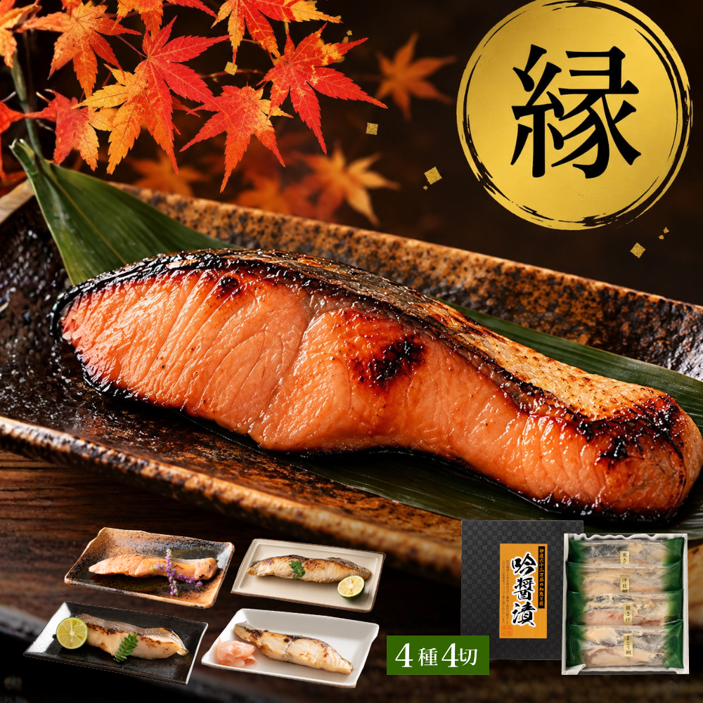西京漬け 吟醤漬「縁」 4種4切 送料無料