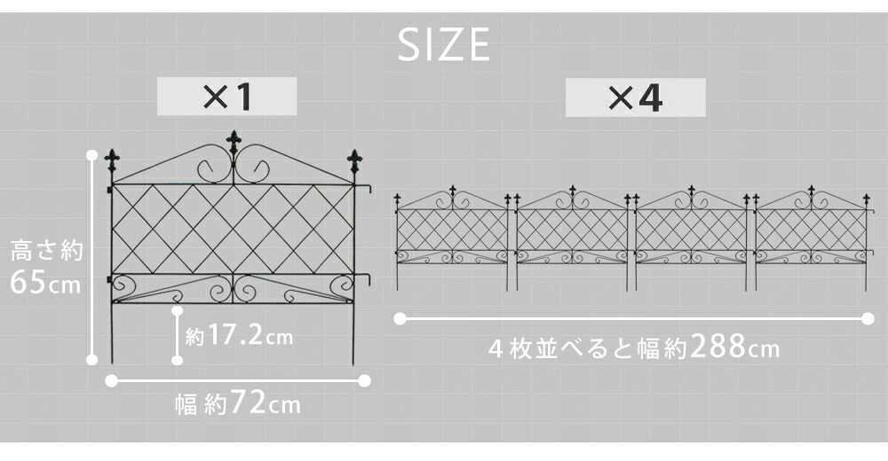 ガーデン エクステリア アプローチローフェンス 4枚組 フェンス アイアン ガーデニング 枠 柵 仕切り 目隠し 境目 クラシカル アンティーク トレリス ベランダ つる 薔薇 バラ 朝顔 園芸 ラティス つるバラ 庭誘引 屋外 新生活