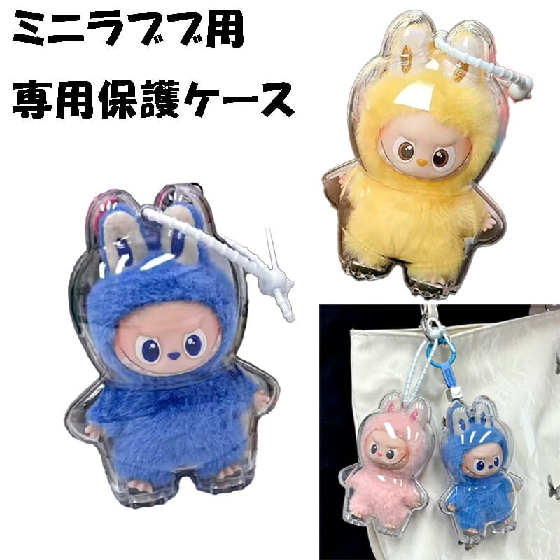 【ラッピング無料】ミニラブブ用ケース LABUBU THE MONSTER PIN FOR LOVE A-M N-Z 対応 透明 アクリル 収納ケース 保護ケース ギフト
