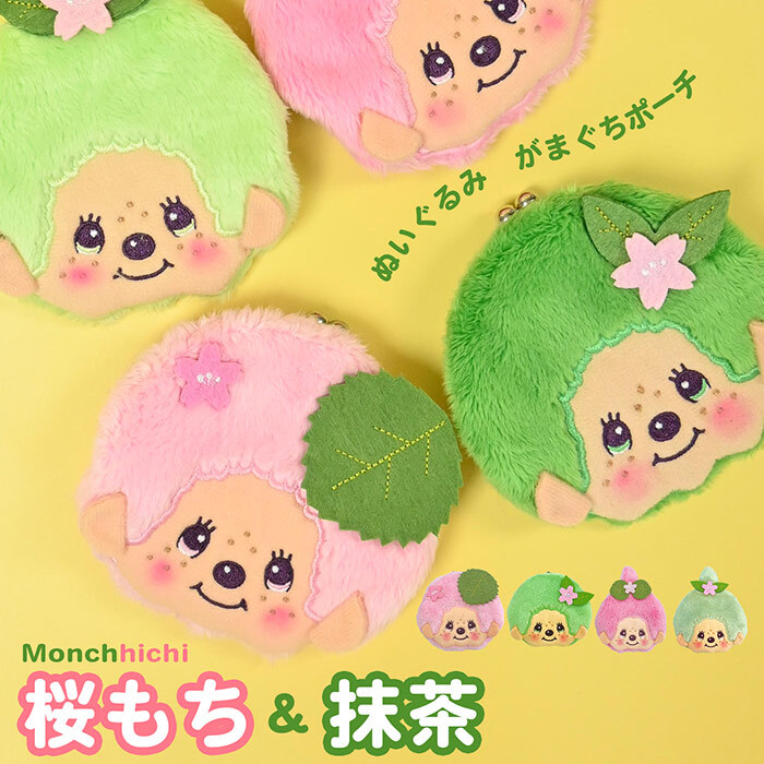 モンチッチ 和キャラがま コインケース 小銭入れ サイフ がま口 がまぐち モンチッチくん モンチッチちゃん 抹茶 桜餅 グリーン ピンク 和風 和柄 ミニ 財布 小さめ コンパクト レディース  子供 キッズ 女の子 男の子 かわいい 可愛い キャラクター 人気 キャラがま