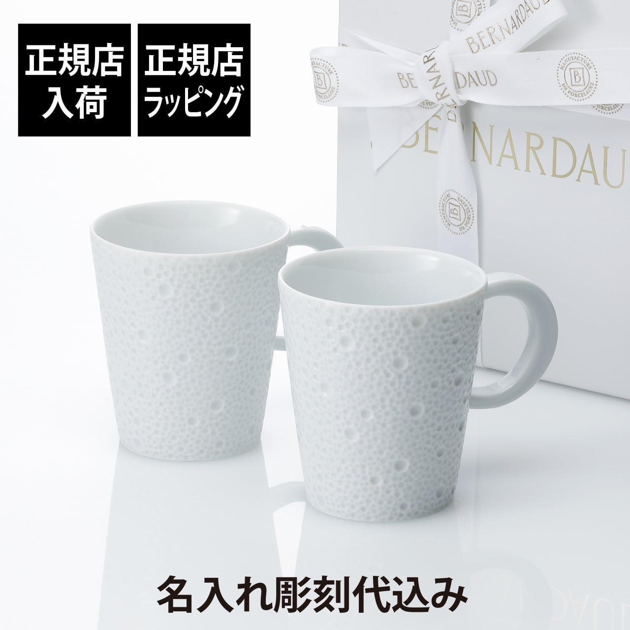BERNARDAUD ベルナルド エキュム マグ 250ml ペア 名入れ彫刻代込み 名入れ 彫刻 刻印 名入れギフト プレゼント 記念日 記念品 お祝い 結婚祝 結婚記念日 引出物 引越祝い 高級 ブランド 正規品 ECUME フランス製 レンジOK 食洗器OK ペアマグ ペアギフト