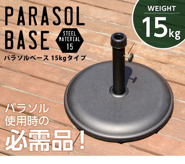ガーデン エクステリア パラソル使用時の必需品 パラソルベース-15kg- パラソル ベース 新生活