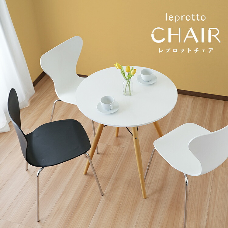 ダイニング家具 デザインチェア ダイニングチェア チェアー 椅子 イス ダイニングチェアー ブラック ホワイト スチール脚 脚 デスクチェア PCチェア リビングチェア レプロットチェア