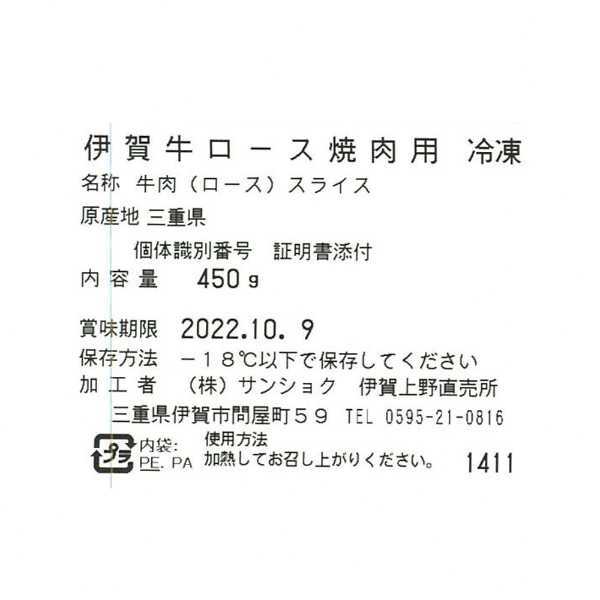 伊賀牛 ロース 焼肉用 450g 黒毛和牛 雌牛 牛肉 高級肉 焼き肉 肉ギフト お取り寄せ グルメ 霜降り 贅沢 和牛 贈り物 プレゼント お祝い 内祝い お中元 お歳暮 父の日 母の日 敬老の日