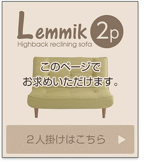 ソファ 座椅子 ２人掛ハイバック 布地 ロー ポケットコイル使用、３段階リクライニング 日本製｜lemmik-レミック- シンプル 男前インテリア ヴィンテージ ワンルーム グリーン ネイビー ブラウン