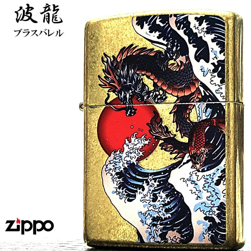 ZIPPO ライター 波龍 和柄 ジッポ ブラスバレル 和風 竜 ドラゴン アンティークゴールド かっこいい お守り 渋い 金 メンズ おしゃれ ギフト プレゼント