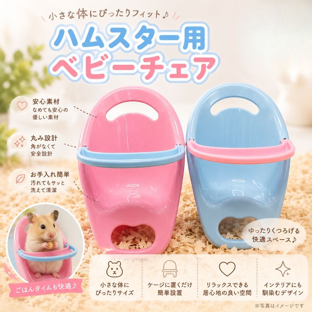 ハムスター 食事チェア ミニチェア 食事台 エサ台 小動物 おもちゃ 椅子 イス フードトレー 食事用 ハムスター用品 小動物用品 ペット用品 かわいい