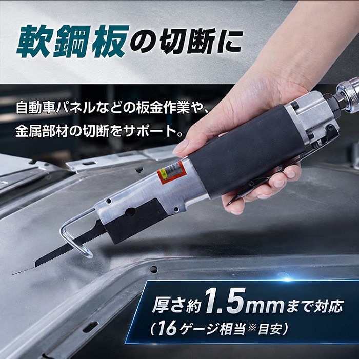 エアーソー エアソー レシプロエアーソー エアーのこぎり 軟鋼板 金属 切断工具 自動車整備 板金 架装 部品 加工 工具 道具 エア工具 DIY プロ 仕事 使いやすい ボディー加工 新発売 新商品