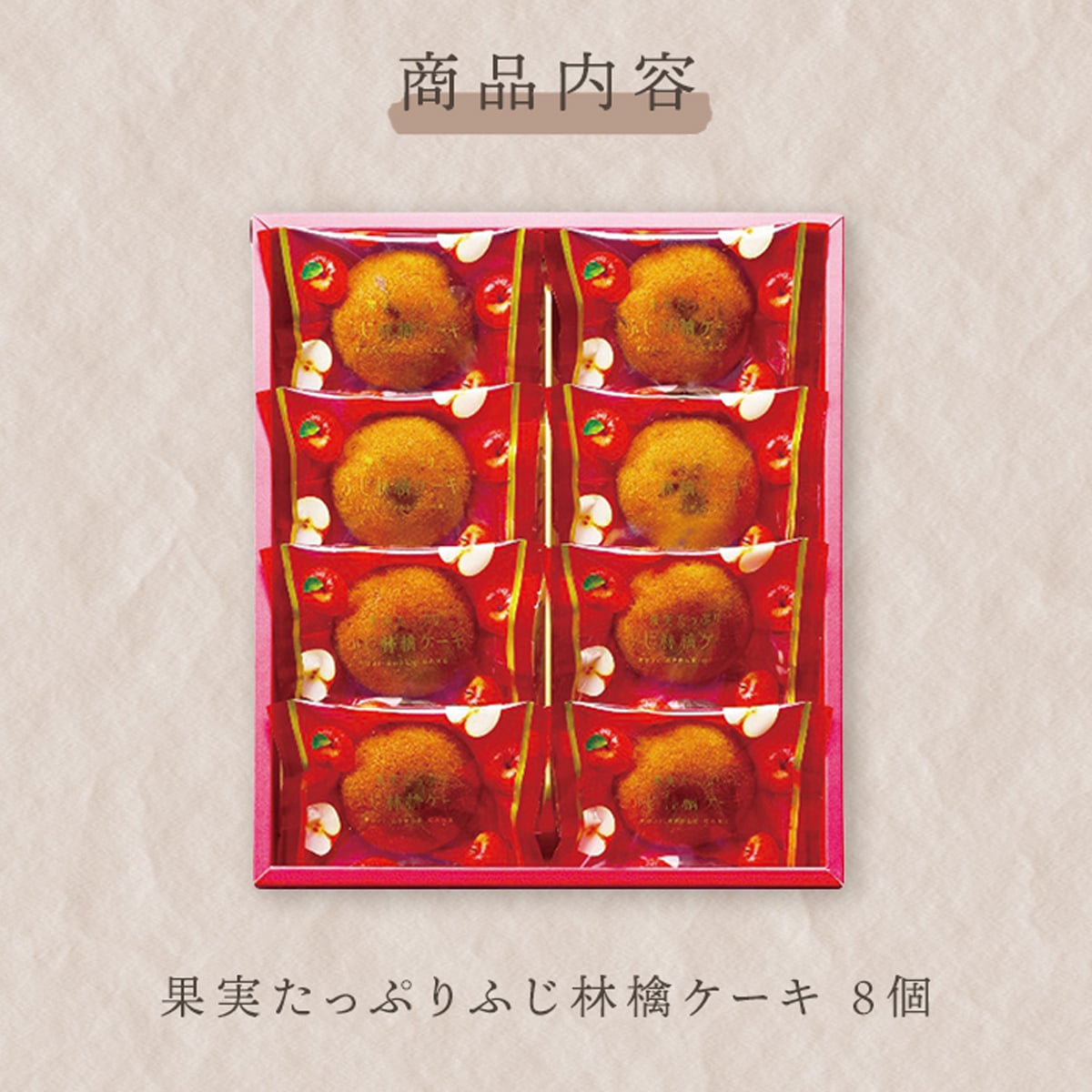 ひととえ 果実たっぷりふじ林檎ケーキ 8個入 RCB-10 秋スイーツ お歳暮 贈答用お菓子 内祝 お返し お供え物 お菓子 りんごケーキ くるみ スイーツ 洋菓子 贈答品 個包装 お菓子詰め合わせ りんご お祝い お礼 快気祝 法要 法事 贈り物 1000円