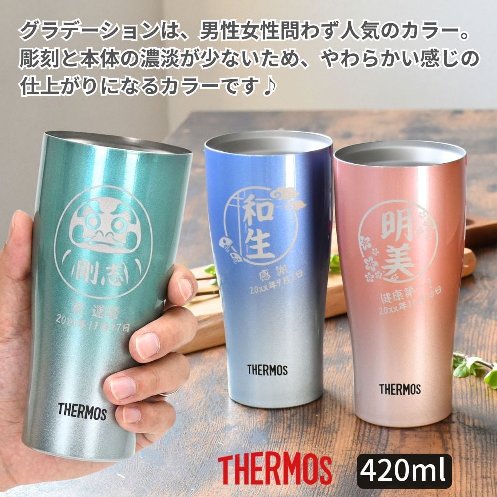 ギフト THERMOS サーモス 名入れ無料 名前入り 真空断熱 タンブラーA 340ml 420ml JDY-421C| スパークリング 保冷 保温 ステンレスタンブラー おしゃれ グラス ビール 焼酎 酒 名入れギフト 結婚祝い 還暦祝い 誕生日プレゼント 還暦 父親 母親 30代 40代 50代 60代 70代 名前入りタンブラー プレゼント ギフト 無料ギフトラッピング メッセージカード