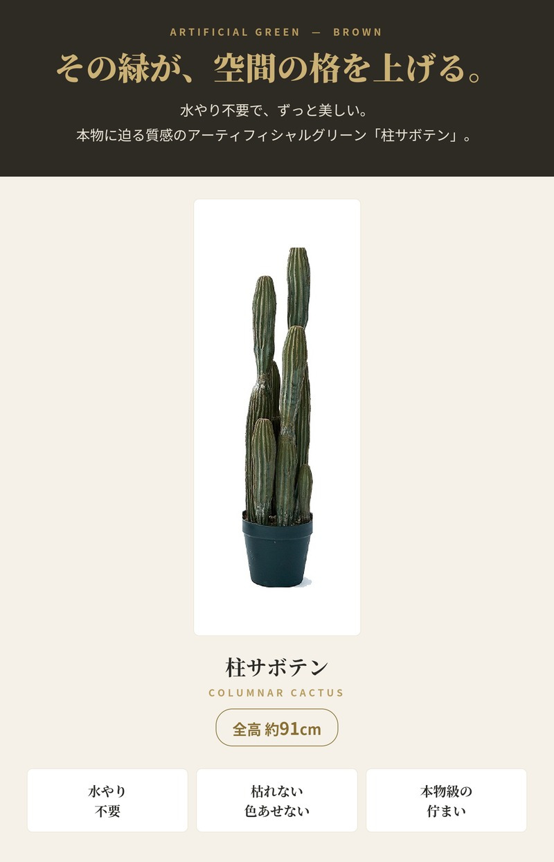 観葉植物 造花 柱サボテン BROWN 全高約91cm 中型 フェイクグリーン 本物そっくり おしゃれ インテリア 人工観葉植物 アーティフィシャルグリーン オフィス 店舗 ホテル 開店祝い 室内 サボテン カクタス フェイク