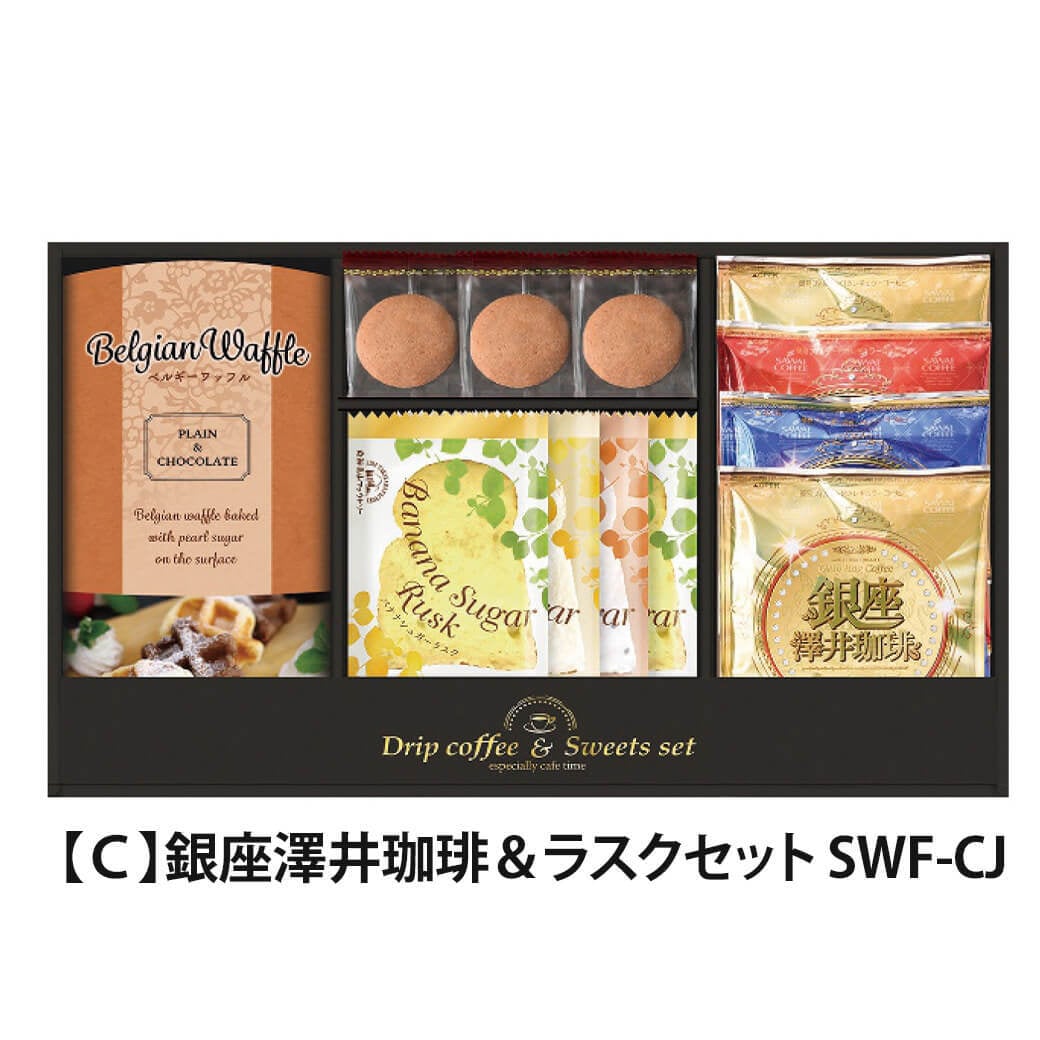 ギフト 「銀座澤井珈琲＆飛騨高山ファクトリーラスクセット」ドリップ コーヒー 詰合せ お菓子 焼菓子 クッキー ラッピング のし対応 電報 祝電 プレゼント 贈り物 贈答用 プチギフト 手土産 お祝い 結婚式 引出物 結婚祝い 出産祝い 内祝い 誕生日 還暦 長寿祝い 退職祝い お返し お供え 香典返し 法事 お見舞い 粗品 お礼 お中元 夏ギフト お歳暮 冬ギフト 敬老の日