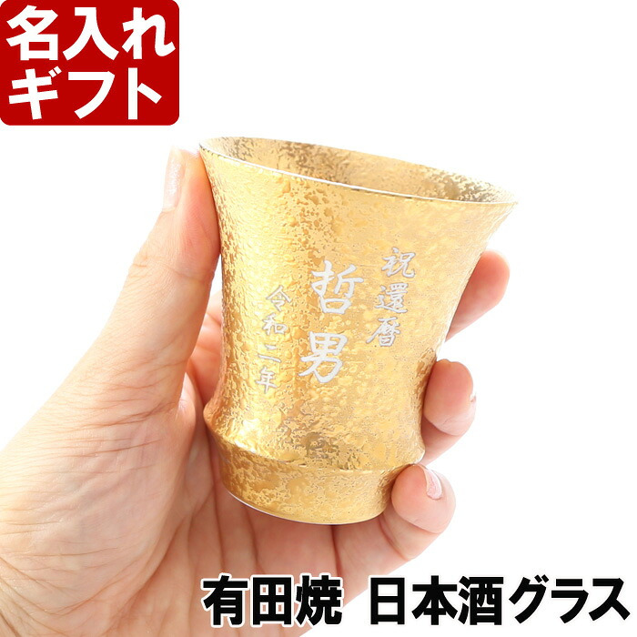 名入れ 有田焼 選べるカラー 《  日本酒グラス 金彩 銀彩 いぶし銀 （ 反り型 ） 》 【 名入れ彫刻 】 プレゼント お誕生日 還暦祝い 出産 内祝いに名前入りギフト 有田焼ギフト  最短 実用的 2026