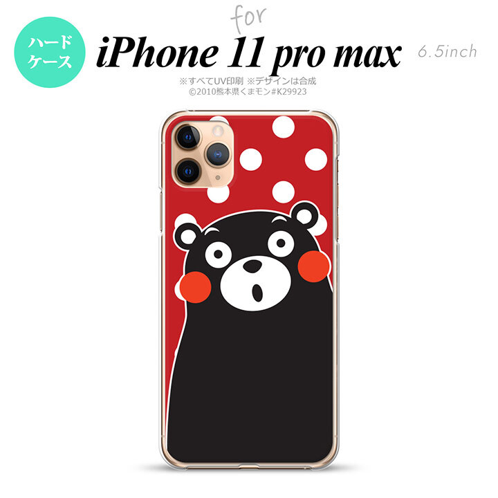 iPhone11ProMax iPhone11pro max スマホケース ハードケース くまモン 水玉 赤 白 メンズ レディース nk-i11pm-km25