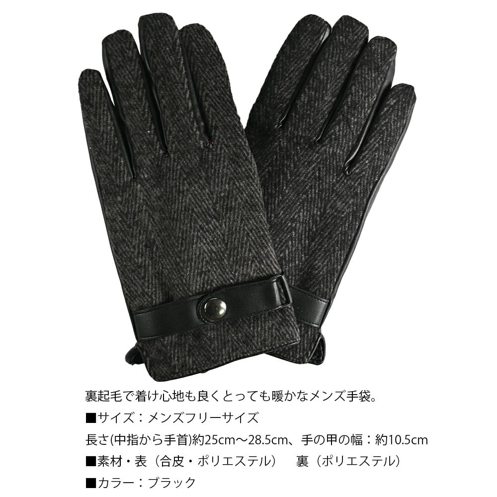 【定番】ヘリンボーン柄 手袋 メンズ グローブ 裏起毛 ブラック  切替 合皮 合成皮革 メンズ手袋 ギフト 防寒 プレゼント ファッション 実用的 バイカー オススメ 防寒具 てぶくろ かっこいい グローブ フォーマル スーツ カジュアル フリーサイズ