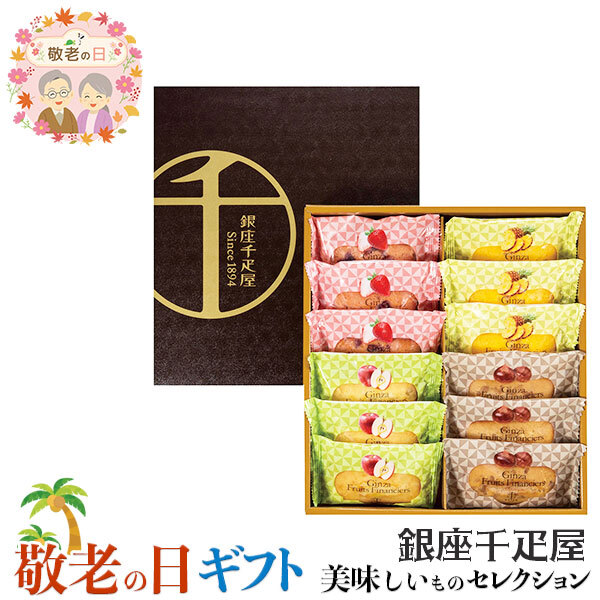 敬老の日 ギフト 銀座千疋屋 銀座 フルーツ フィナンシェ ｜ストロベリー、アップル、マロン、パイナップル各3個／計12個｜敬老の日メッセージ付【お届け期間：9月19日～9月21日】 遅めの お中元 ※沖縄・北海道は配送不可