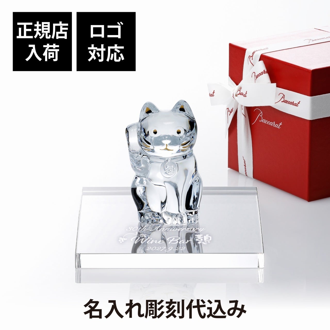 Baccarat バカラ まねき猫 クリア Sサイズ・当店オリジナル クリスタルガラス台座 15×15cm セット 名入れ彫刻代込み 名入れ 名前入り 彫刻 刻印 ギフト 記念品 誕生日 受賞 法人 開店 周年 高級 ブランド 置物 オーナメント 龍 竜 辰年 クリスタル