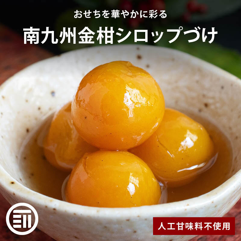 【予約商品 12月16日以降順次発送】南九州金柑シロップづけ はちみつ入り おせち 人工甘味料不使用 国産 九州産 上沖産業　お節料理 お正月 南九州産金柑使用 蜂蜜 金柑 きんかん シロップ漬け メール便 送料無料 MAEDAYA