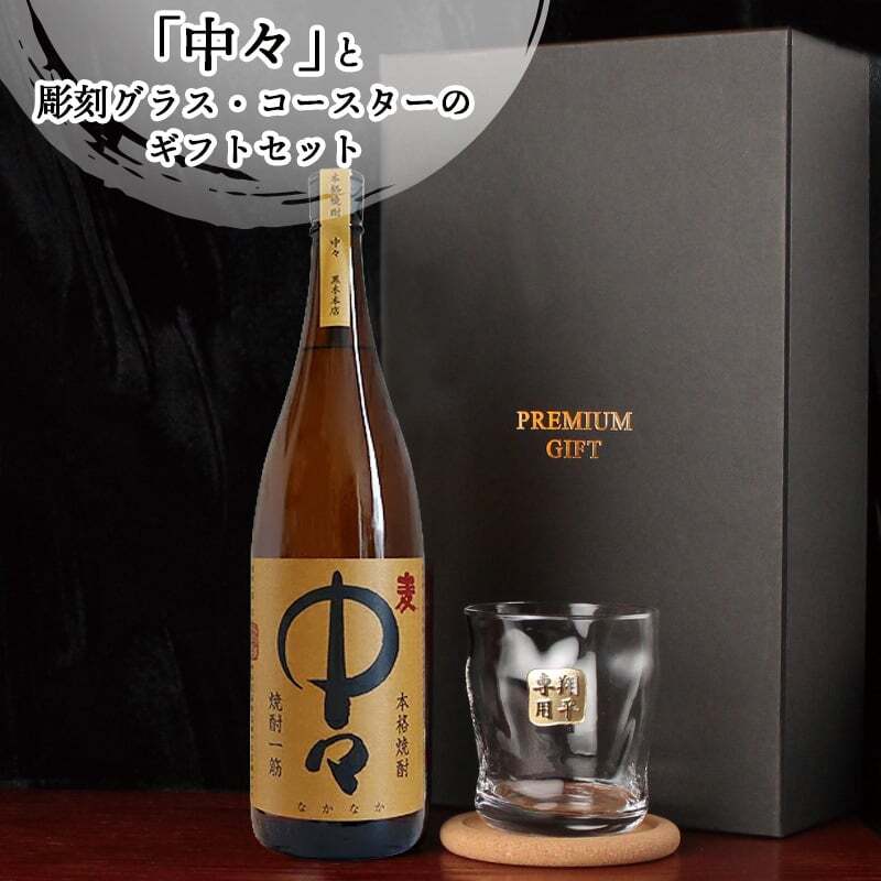 麦焼酎 中々 720ml ロックグラスセット 名入れ お酒 焼酎 名前入り プレゼント ギフト 面白い センス 定年退職 還暦祝い 退職祝い 男性 女性 お祝い 古希 喜寿 傘寿 米寿 卒寿 白寿 百寿 敬老の日