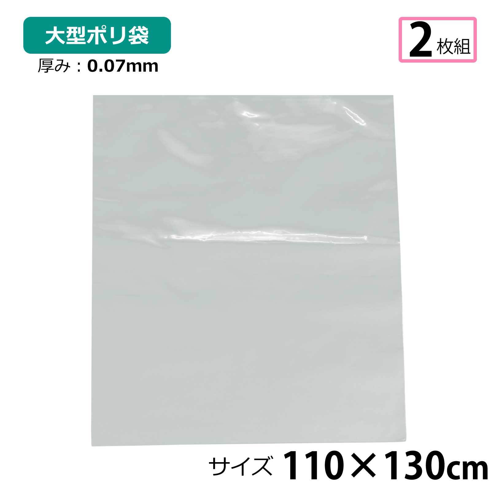 【2枚セット】ポリ袋 厚手 半透明 大 約110×130cm 0.07ｍｍ厚 梱包 収納袋 DIY 除去工事 厚手 運搬 資材 回収袋 園芸 釣り アウトドア 保存 整理 ビニール袋 ゴミ袋