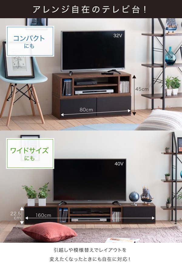 テレビ台 テレビボード 1台で8通りの組み合わせ 本体と引出しを積み重ねて、時には並べて、時には別々に。用途に合わせて変身する伸縮自在のTVボード