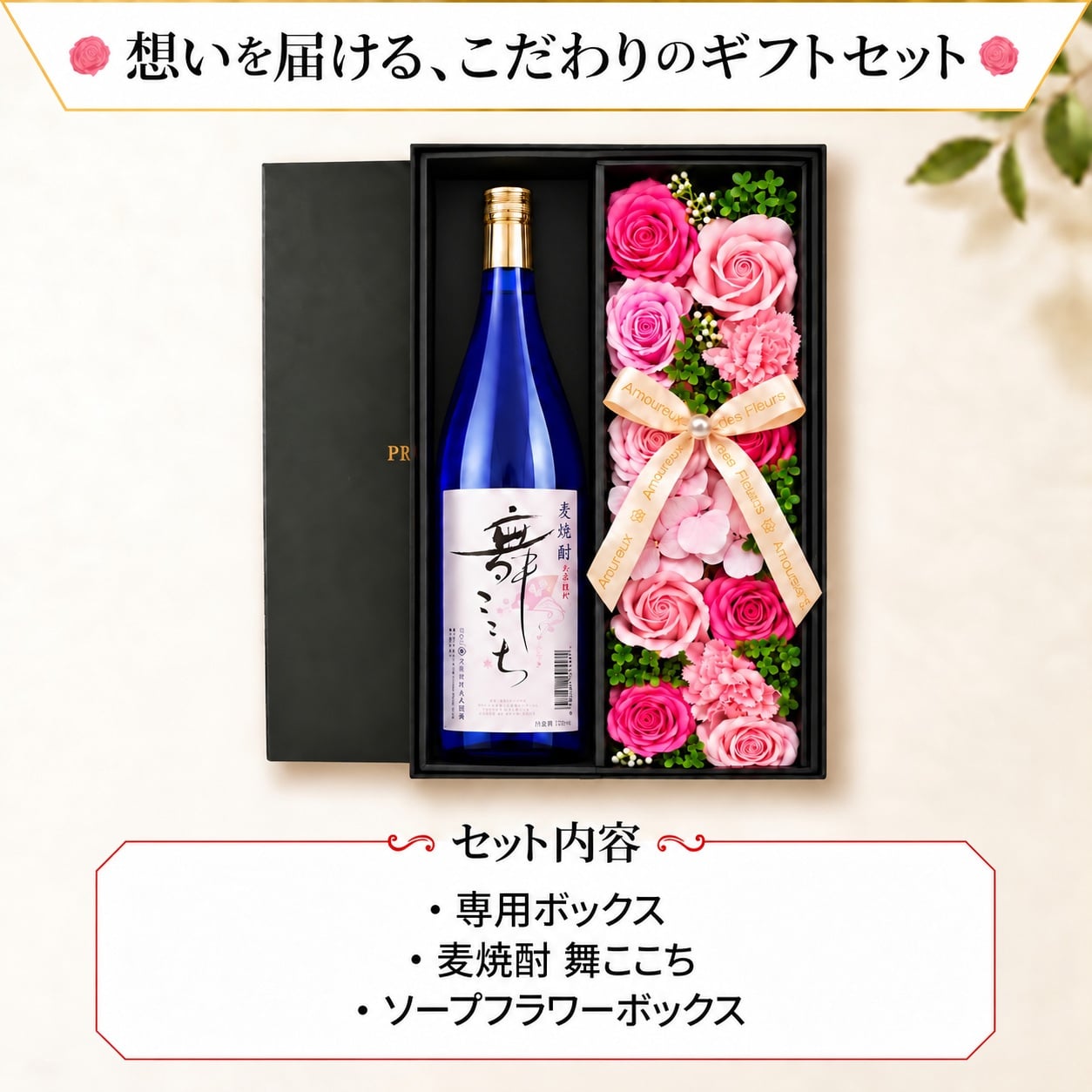 麦焼酎 舞ここち 720mlセット お酒 ギフト セット 贈答 麦 麦焼酎 メッセージ プレゼント ソープフラワー フラワーボックス 花 お花 定年退職 還暦祝い 退職祝い 男性 女性 お祝い 古希 喜寿 傘寿 米寿 卒寿 白寿 百寿
