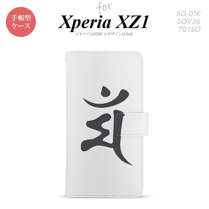 【手帳型 スマホ カバー ケース】【SO01K】【エクスペリア XZ1】手帳型 ケース SO-01K スマホ カバー Xperia XZ1 エクスペリア 梵字(マン) 白 nk-004s-so01k-dr577【メール便送料無料】