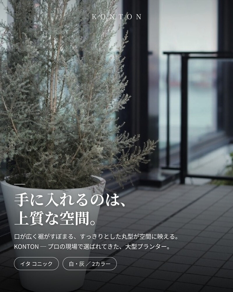 植木鉢 おしゃれ 高級 16号 13号 大型 丸型 丸 KONTON ファイバークレイ イタ コニックプランター 底穴あり 軽量 観葉植物 白 灰 ラウンド 特大 セメント グラスファイバー 多肉植物 アガベ シンボルツリー 寄せ植え 北欧 和モダン ナチュラル 屋外 玄関 テラス ベランダ