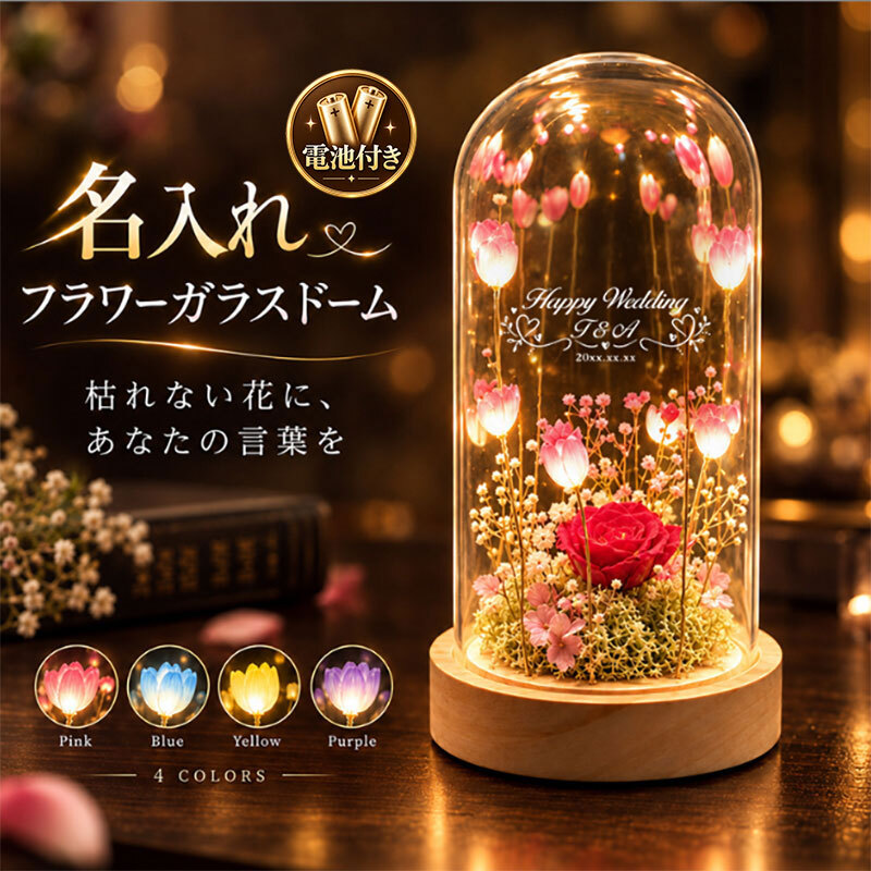 名入れ フラワーガラスドーム ＬＥＤライト付き 選べる４色 名前・メッセージ・日付刻印 ギフト 枯れない花 水やり不要 木製台座 誕生日 母の日 結婚祝い 結婚記念日 記念品 退職祝い 女性 母 妻 彼女 友達 おしゃれ インテリア プレゼント