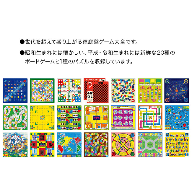 ボードゲーム 家庭盤ゲーム大全 復刻版[昭和レトロ テーブルゲーム パズルゲーム 昭和 レトロ 懐かしい アナログゲーム おもちゃ 知育玩具 子供 6歳 ファミリーゲーム パーティーゲーム 幼児 小学生 大人 キッズ こども 家族]
