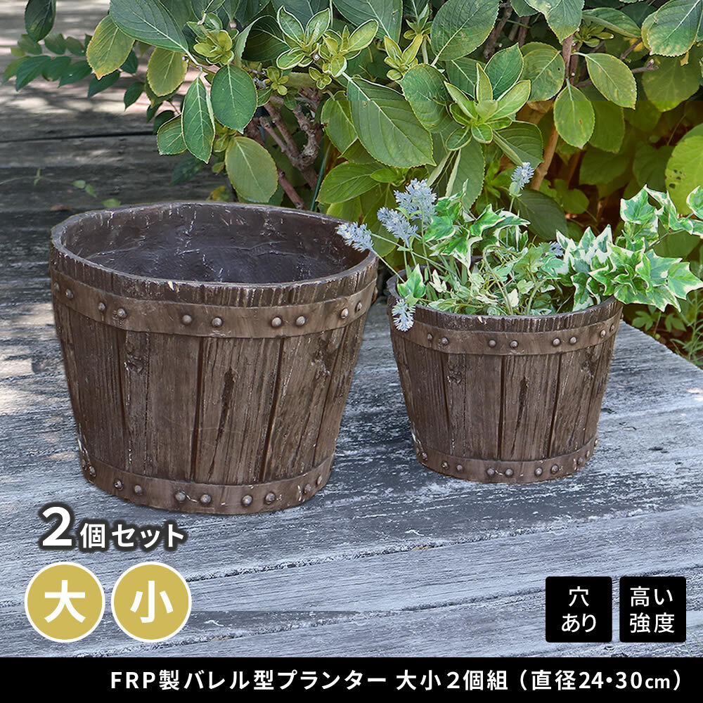 プランター 植木鉢 2個セット バレル型 樽型 大小セット 10号 8号 直径30cm 24cm FRP 軽量 腐りにくい ウイスキー樽風 木目調 アンティーク おしゃれ 鉢カバー 深型 寄せ植え 観葉植物 家庭菜園 ガーデニング 庭 ベランダ 屋外